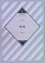 神曲　1　ダンテ