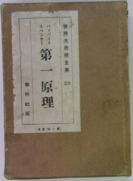 世界思想全集　28　第一原理