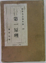 世界思想全集　28　第一原理