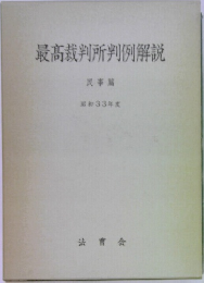最高裁判所判例解説　昭和33年度