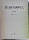 最高裁判所判例解説　昭和33年度