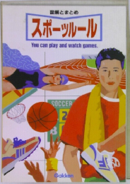 図解とまとめ  スポーツルール