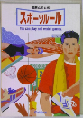図解とまとめ  スポーツルール