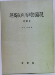 最高裁判所判例解説　昭和29年度