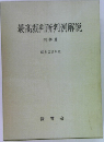 最高裁判所判例解説　昭和29年度
