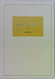 池田会長全集　3