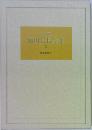 池田会長全集　3