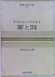 世界文学全集  17 ドストエフスキイ 罪と罰