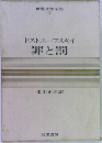 世界文学全集  17 ドストエフスキイ 罪と罰