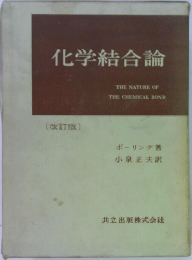 化学結合論