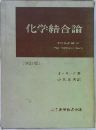 化学結合論