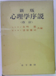 新版  心理学序説  <改訂〉