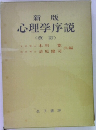 新版  心理学序説  <改訂〉
