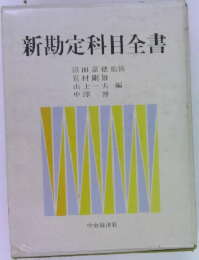 新勘定科目全書 