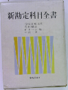 新勘定科目全書 