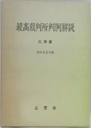 最高裁判所判例解説 民事篇