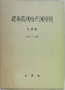 最高裁判所判例解説 民事篇