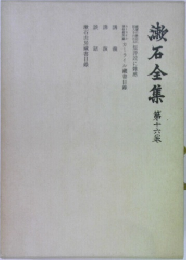 漱石全集　16