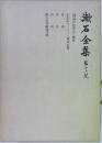 漱石全集　16