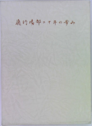 飛行場部二十年の歩み