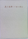 飛行場部二十年の歩み