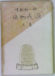 源氏物語　3