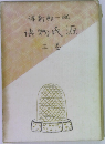 源氏物語　3