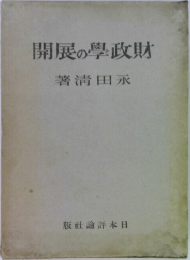 開展の學政財