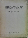 開展の學政財