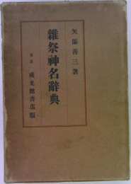 雑祭神名辞典
