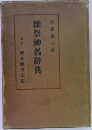 雑祭神名辞典