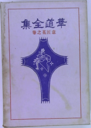 華道全集
