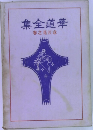 華道全集