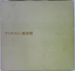 ブリヂストン美術館