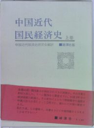 中国近代国民経済史  上
