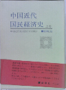 中国近代国民経済史  上