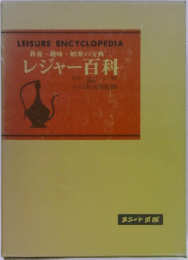 教養・趣味・娯楽の宝典  レジャー百科
