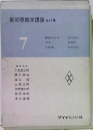 新初等数学講座　7　全10巻