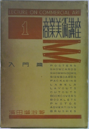 LECTURE ON COMMERCIAL ART  1 入門篇