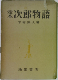 定本次郎物語