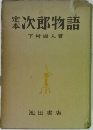 定本次郎物語