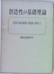 創造性の基礎理論　恩田 彰責任編集*創造性の教育 1