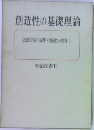 創造性の基礎理論　恩田 彰責任編集*創造性の教育 1
