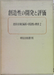 創造性の開発と評価　恩田 彰責任編集・創造性教育 2