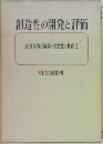 創造性の開発と評価　恩田 彰責任編集・創造性教育 2