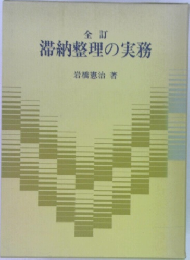 全訂　滞納整理の実務