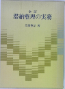 全訂　滞納整理の実務