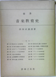 音楽教育史
