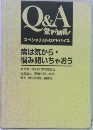 Q&A 驚き!納得!スペシャリストのアドバイス