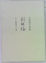 上里和子歌集　利休梅